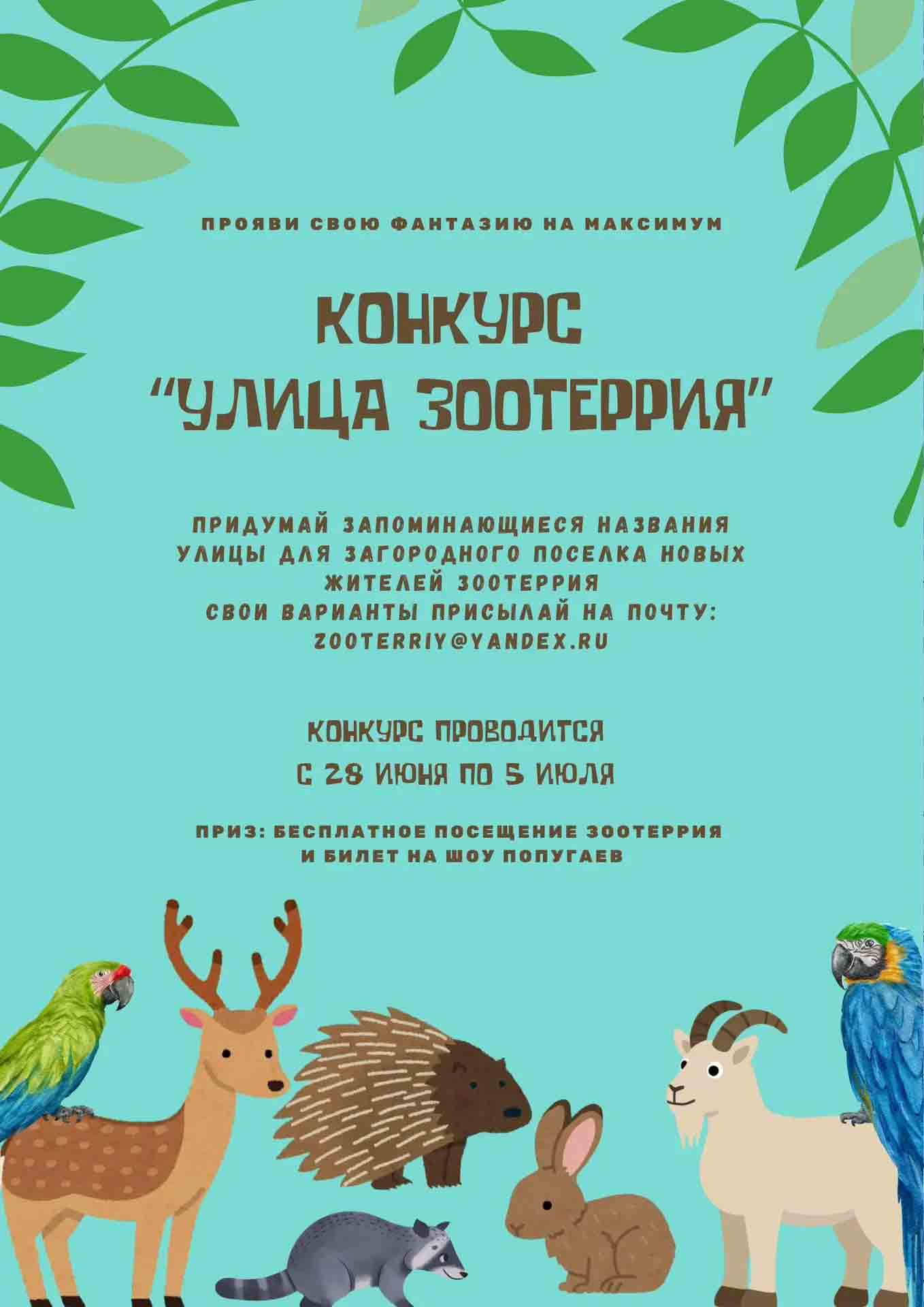 konkurs-ulica-zooterriya